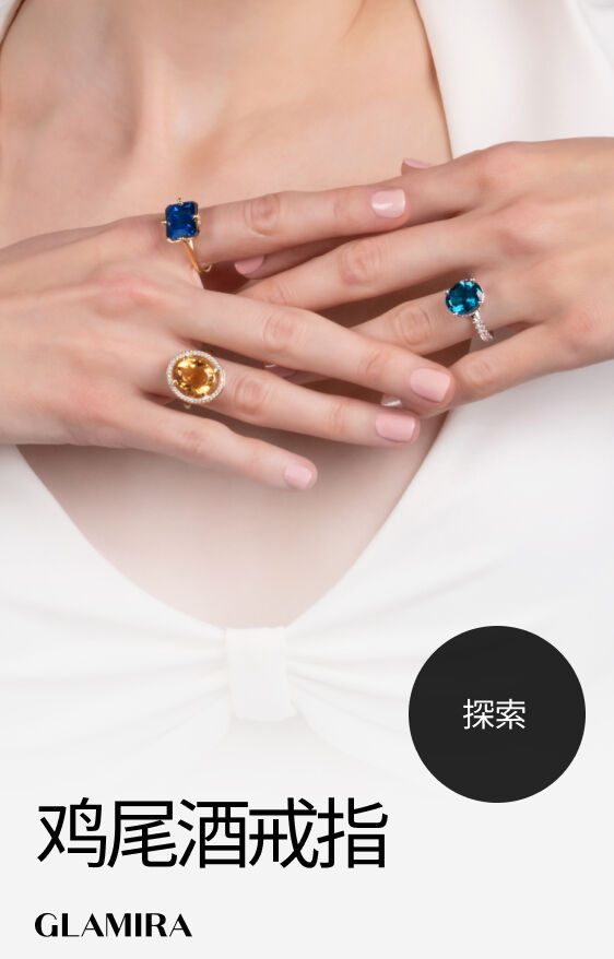 鸡尾酒戒指